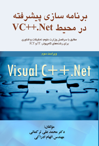 برنامه سازی پیشرفته در محیط visual C++.net